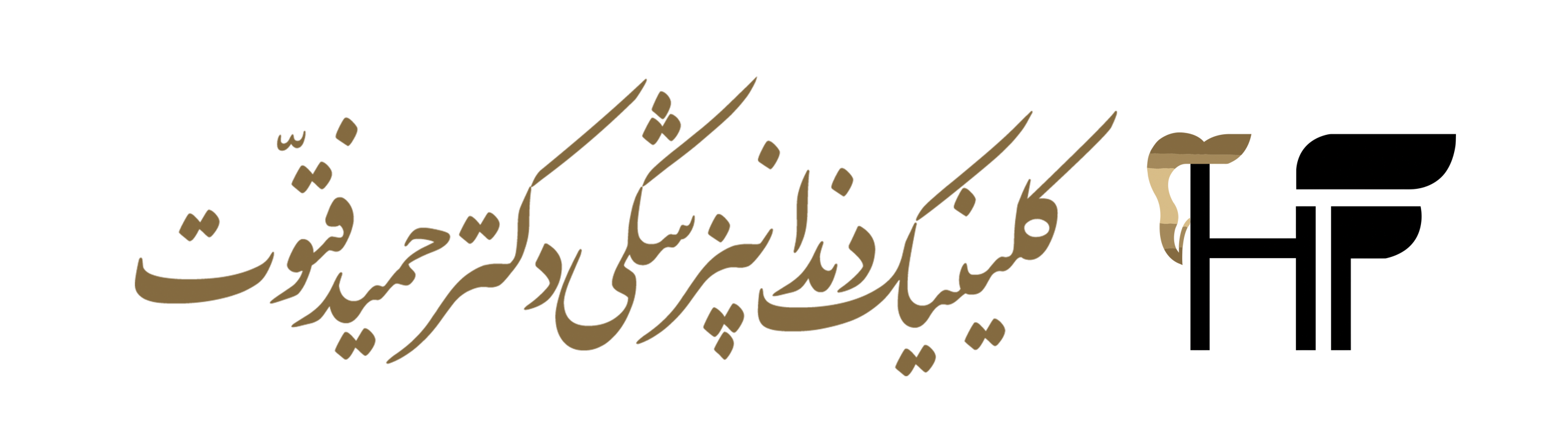 کلینیک دندانپزشکی دکتر حمید فتوت
