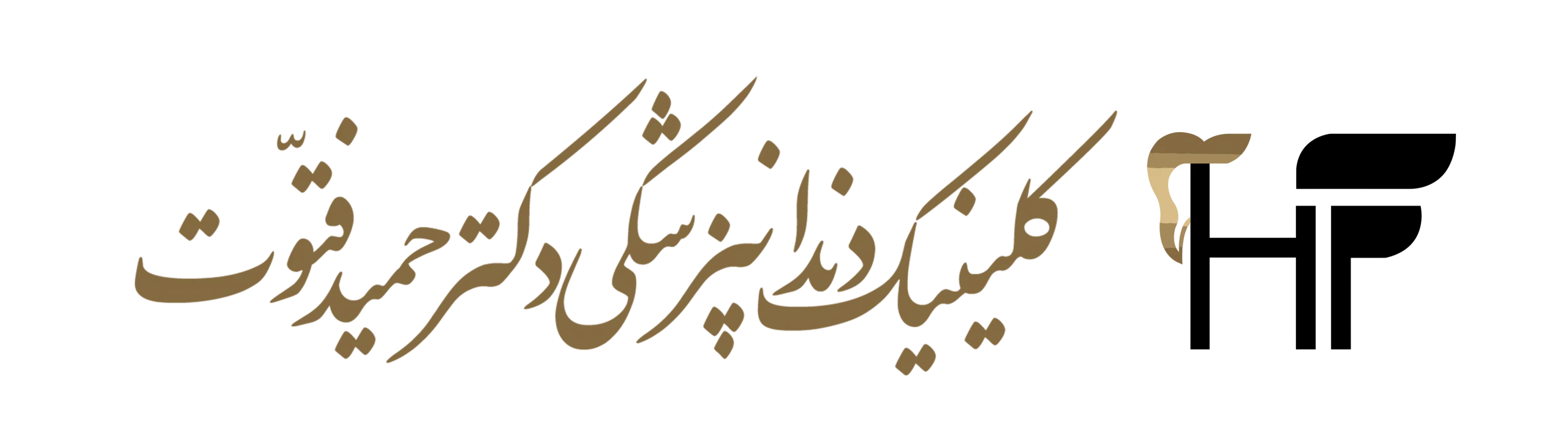 کلینیک دندانپزشکی دکتر حمید فتوت